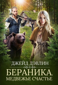 Онлайн книга - Бераника. Медвежье счастье - Ива Лебедева