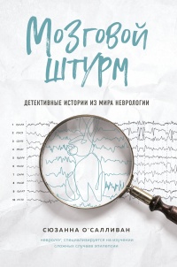 Онлайн книга - Мозговой штурм. Детективные истории из мира неврологии - Сюзанна О'Салливан