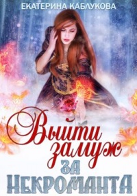 Онлайн книга - Выйти замуж за некроманта - Екатерина Каблукова