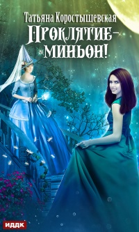 Онлайн книга - Проклятие – миньон! - Татьяна Коростышевская