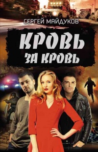 Онлайн книга - Кровь за кровь - Сергей Майдуков