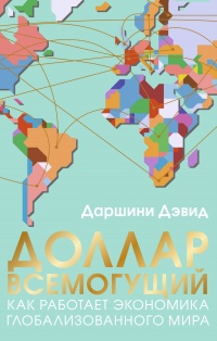 Онлайн книга - Доллар всемогущий - Даршини Дэвид