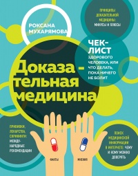 Онлайн книга - Доказательная медицина. Чек-лист здорового человека, или Что делать, пока ничего не болит - Роксана 