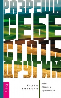 Онлайн книга - Разреши себе стать другим. Закон отдачи и притяжения  - Хулио Бевионе