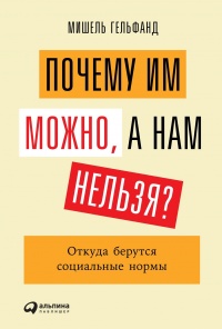 Онлайн книга - Почему им можно, а нам нельзя? Откуда берутся социальные нормы - Мишель Гельфанд