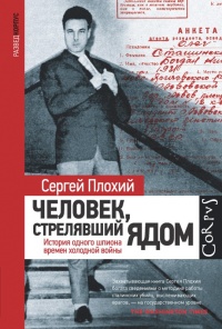 Онлайн книга - Человек, стрелявший ядом - Сергей Плохий