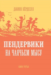Онлайн книга - Пендервики на Чаячьем Мысу - Джинн Бердселл