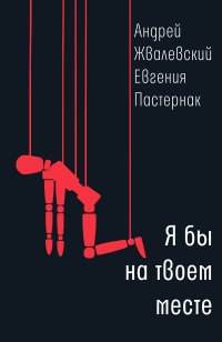 Онлайн книга - Я бы на твоем месте - Евгения Пастернак