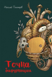 Онлайн книга - Точка бифуркации - Николай Пономарев