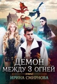 Онлайн книга - Демон между трех огней - Ирина Смирнова