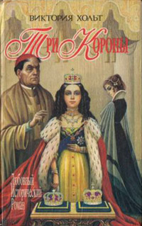 Онлайн книга - Три короны - Виктория Холт