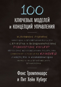 Онлайн книга - 100 ключевых моделей и концепций управления - Пит Хейн Куберг