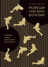 Онлайн книга - Разреши себе быть богатым - Чуён Хон
