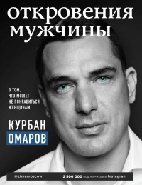 Онлайн книга - Откровения мужчины - Курбан Омаров