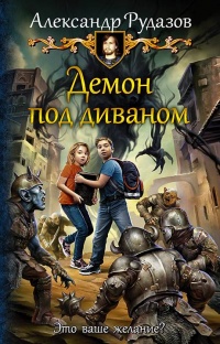 Онлайн книга - Демон под диваном - Александр Рудазов