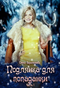 Онлайн книга - Подлянка для попаданки - Елена Парамонова