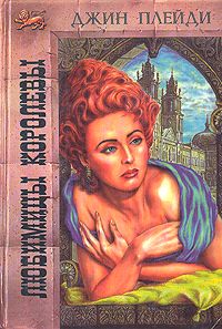 Онлайн книга - Любимицы королевы - Виктория Холт