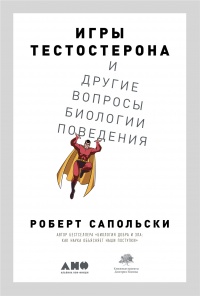 Онлайн книга - Игры тестостерона и другие вопросы биологии поведения - Роберт Сапольски