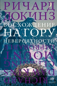 Онлайн книга - Восхождение на гору Невероятности - Ричард Докинз