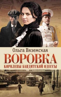 Онлайн книга - Воровка. Королевы бандитской Одессы - Ольга Вяземская