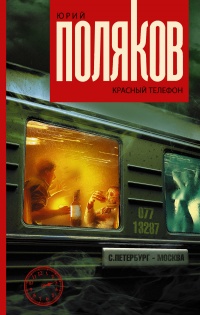 Онлайн книга - Красный телефон - Юрий Поляков