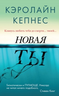 Онлайн книга - Новая Ты - Кэролайн Кепнес