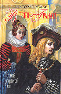 Онлайн книга - В тени граната - Виктория Холт
