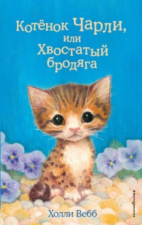 Онлайн книга - Котёнок Чарли, или Хвостатый бродяга - Холли Вебб