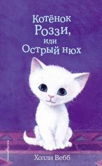 Онлайн книга - Котёнок Роззи, или Острый нюх - Холли Вебб