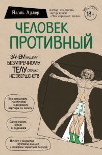 Онлайн книга - Человек Противный - Йаэль Адлер