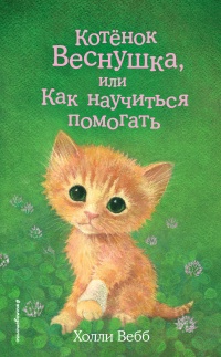 Онлайн книга - Котёнок Веснушка, или Как научиться помогать - Холли Вебб