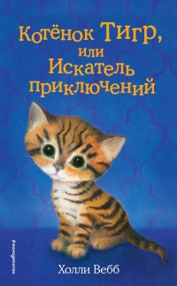Онлайн книга - Котёнок Тигр, или Искатель приключений - Холли Вебб