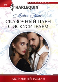 Онлайн книга - Сказочный плен с искусителем - Мейси Ейтс