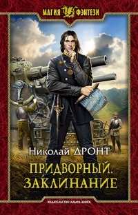 Онлайн книга - Заклинание - Николай Дронт