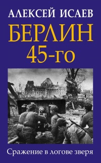 Онлайн книга - Берлин 45-го. Сражение в логове зверя  - Алексей Исаев