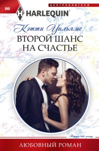 Онлайн книга - Второй шанс на счастье - Кэтти Уильямс