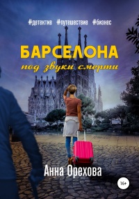 Онлайн книга - Барселона под звуки смерти - Анна Орехова