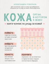 Онлайн книга - Кожа: орган, в котором я живу - Александра Совераль
