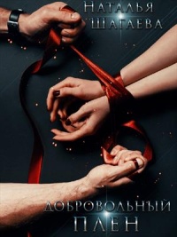 Онлайн книга - Добровольный Плен - Наталья Шагаева