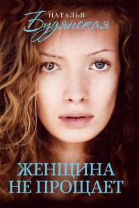 Онлайн книга - Женщина не прощает - Наталья Будянская
