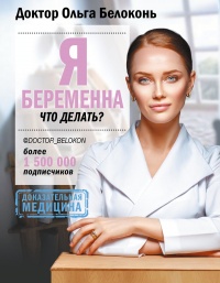 Онлайн книга - Я беременна, что делать? - Ольга Белоконь