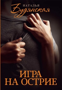 Онлайн книга - Игра на острие - Наталья Будянская