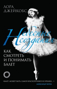 Онлайн книга - Небесные создания - Лора Джейкобс
