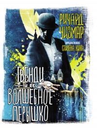 Онлайн книга - Гвенди и ее волшебное перышко - Ричард Чизмар