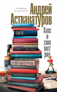 Онлайн книга - Хаос и симметрия - Андрей Аствацатуров