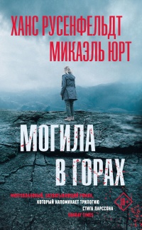 Онлайн книга - Могила в горах - Микаэль Юрт