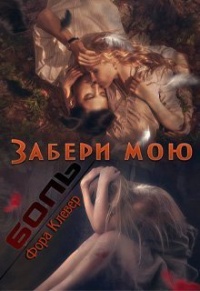 Онлайн книга - Забери мою боль - Фора Клевер