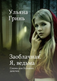Онлайн книга - Заоблачная. Я, ведьма - Ульяна Гринь