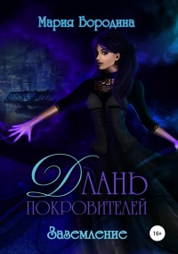 Онлайн книга - Длань Покровителей 3. Заземление  - Мария Бородина