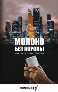Онлайн книга - Молоко без коровы. Как устроена Россия  - Денис Терентьев